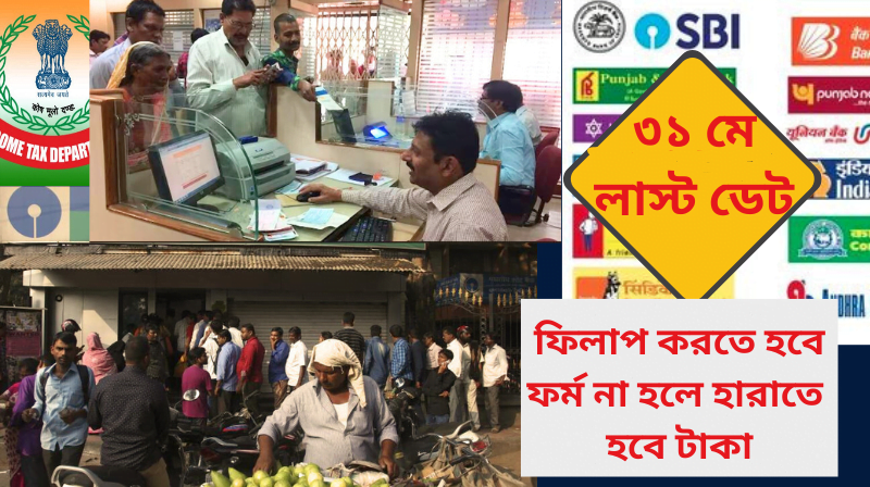 মে মাসটাই আর সময় আছে এখনই ফিলাপ করতে হবে ফর্ম না হলে হারাতে হবে টাকা