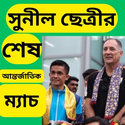 সুনীল ছেত্রীর শেষ আন্তর্জাতিক ম্যাচ: ভারতের ফুটবল ইতিহাসে এক নতুন অধ্যায়ের সূচনা
