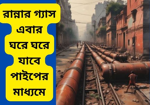 খুব তাড়াতাড়ি পেতে চলেছেন পাইপলাইনের মধ্যে দিয়ে গ্যাস সরবরাহের পরিষেবা। আসুন দেখে নিন আপনার জেলায় এই পরিষেবা পেতে চলেছেন কিনা।