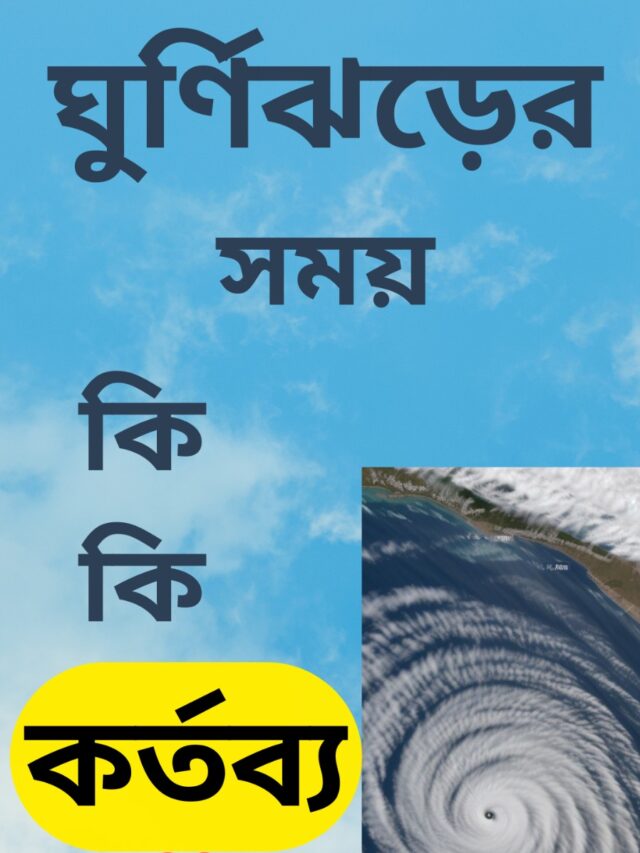 সাইক্লোন রেমাল ঘূর্ণিঝড়ের সময় কি কি কর্তব্য ?