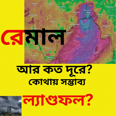 রেমাল কোথায় এখন ? কোথায়ই বা আছড়ে পড়বে বলে আশঙ্কা করা হচ্ছে ? আসুন জেনে নেওয়া যাক।