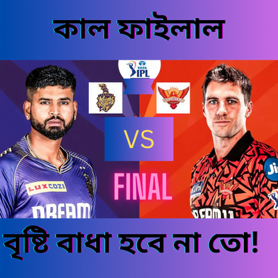 আগামীকাল আইপিএলের ফাইনাল কি হবে কাল? কে হবে বিজয়ী? নাকি ঘূর্ণিঝড়ের প্রভাবে ম্যাচটি ক্যান্সেল হয়ে যাবে। কি বলছেন কর্মকর্তারা আসুন জেনে নেওয়া যাক