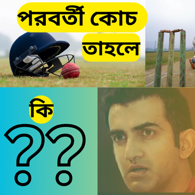 বিসিসিআই এর নতুন কোচ হওয়ার সুযোগ কার হতে চলেছে ? কাকে ভাবতে চলেছেন আগামী দিনের জাতীয় ক্রিকেট দলের কোচ জয় শাহর বোর্ড ?