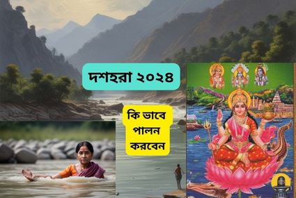 ‘দশহরা’ কবে? কি করবেন এইদিনে? কেন পালন করা হয় এই দিনটি? জেনে নিন