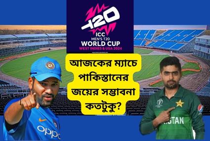 আজকের ম্যাচে পাকিস্তানের জয়ের সম্ভাবনা কতটুকু?