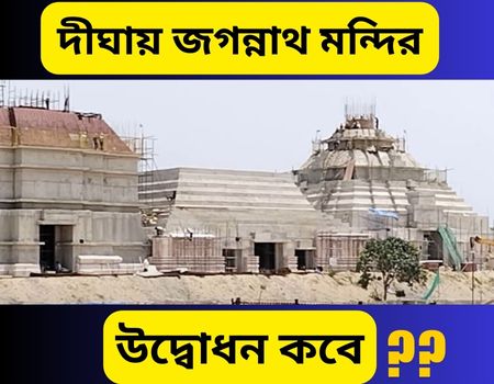 দীঘার বহু প্রতীক্ষিত জগন্নাথ মন্দির উদ্বোধন কবে হবে? সামনের রথ যাত্রায় নয়তো? আসুন জেনে নিই।