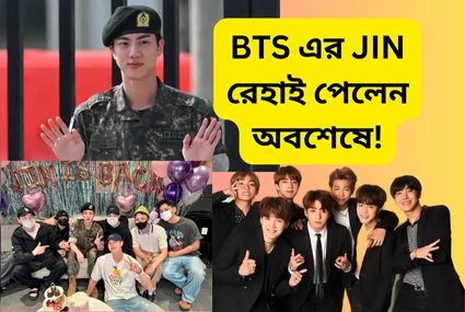 BTS-এর Jin-এর সামরিক প্রশিক্ষণ শেষ, আবেগময় পুনর্মিলন এবং ভক্তদের মধ্যে উচ্ছ্বাস