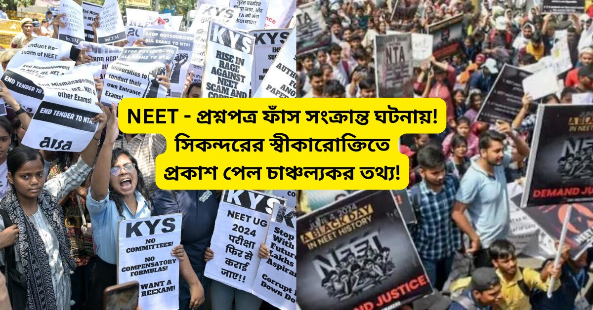 সিকন্দরের স্বীকারোক্তিতে চাঞ্চল্যকর তথ্য উঠে এল নীট পরীক্ষার প্রশ্নপত্র ফাঁস সংক্রান্ত ঘটনায়! গুরুত্বপূর্ণ তথ্য আপডেট