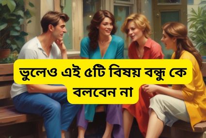 আজ জাতীয় শ্রেষ্ঠ বন্ধু দিবস, ভুলেও এই ৫টি বিষয় বন্ধু কে বলবেন না
