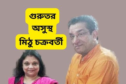 গুরুতর অসুস্থ জনপ্রিয় অভিনেতা সব্যসাচী চক্রবর্তীর স্ত্রী মিঠু চক্রবর্তী। কি হয়েছে তার আসুন জেনে নিই