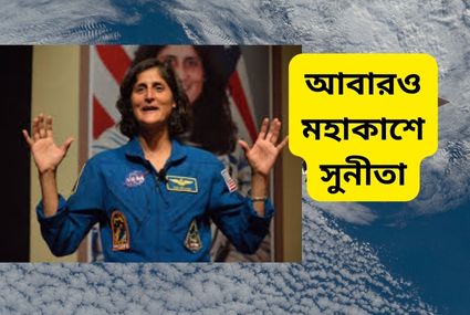ভারতীয় বংশোদ্ভুত মহাকাশচারী সুনিতা উইলিয়ামস কে আবারও পাঠানো হল মহাকাশে