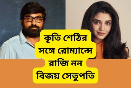 কৃতি শেঠির সঙ্গে রোম্যান্সে রাজি নন বিজয় সেতুপতি, বললেন ‘বয়সের ফারাক বড় কারণ’