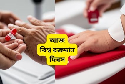 আজ বিশ্ব রক্তদান দিবস: দেশে বিদেশে বিভিন্ন ভাবে রক্ত দানের মধ্যে দিয়ে পালিত হচ্ছে দিনটি।