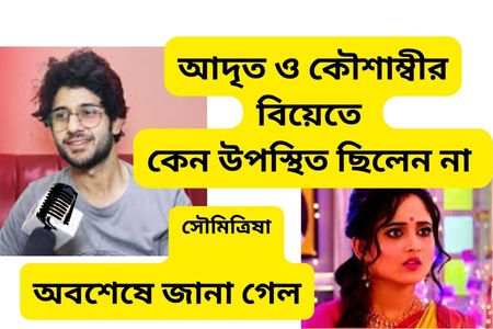 আদৃত ও কৌশাম্বীর বিয়েতে সৌমিত্রিষা ব্রাত্য! কেন ডাক পাননি সেটা অবশেষে খোলাসা হলো। কি বলছেন আদৃত ও সৌমিত্রিষা এই বিষয়ে?আসুন জেনে নেওয়া যাক।