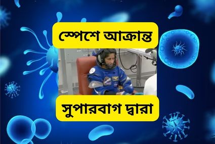 “সুপারবাগ” দ্বারা আক্রান্ত হলেন মহাকাশচারীরা! সুনিতা উইলিয়ামসও রয়েছেন তাদের মধ্যে