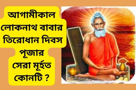 আগামীকাল বাবা লোকনাথ ব্রহ্মচারীর তিরোধান দিবস, পূজার সেরা মূর্হত কোনটি ? আসুন জেনে নিয়