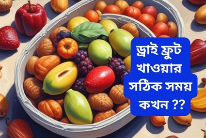 আমাদের শরীরের পুষ্টির জন্য আমাদের ডাক্তারেরা  অনেক সময় বলে থাকেন ড্রাই ফ্রুট খান।  কিন্তু কোন ফ্রুটটি কখন খাবেন সেটা জানা অনেক বেশি জরুরি। আসুন জেনে নিই ড্রাই ফ্রুট খাওয়ার সঠিক সময় কখন।