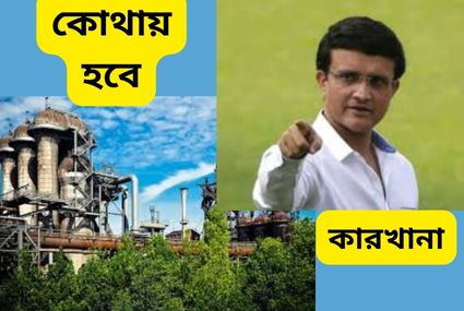 সৌরভ গাঙ্গুলীর লৌহ ইস্পাত কারখানা শেষ অব্দি কোথায় হচ্ছে বলে নিশ্চিত হলো? কি বলছেন তিনি? আসুন দেখে নেওয়া যাক এক নজরে।