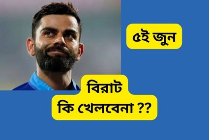 কেনো প্রস্তুতি ম্যাচে দেখতে পাওয়া গেলো না বিরাটকে? ৫ই জুন কি খেলবেন বিরাট কি বলছে টিম আসুন জেনে নিই